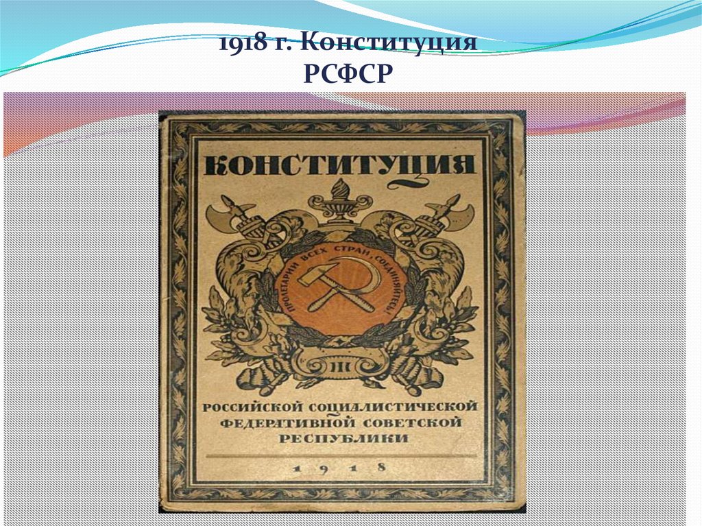 Конституция рсфср 1926. Конституция РСФСР. Конституция РСФСР 1918 Г.. Структура Конституции 1918. Разработка проекта Конституции РСФСР 1918.