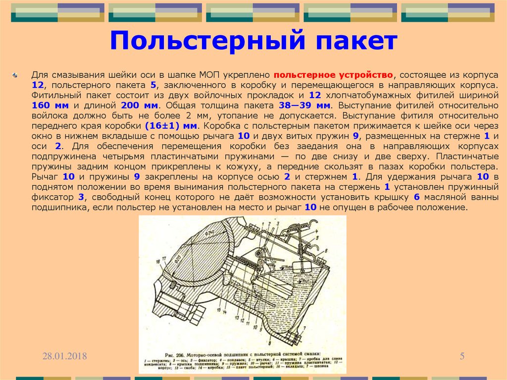 Устройство состоящее из двух. Моторно-осевой подшипник с польстерной системой смазки:. Тяговый электродвигатель тепловоза Польстер. Польстерное устройство. Польстерный пакет моторно осевого подшипника.