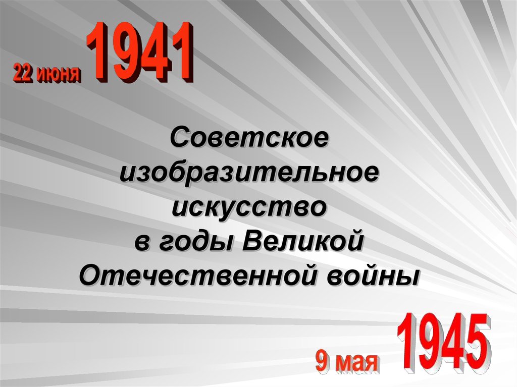 Реферат великая отечественная. Высокая трагедия литература.