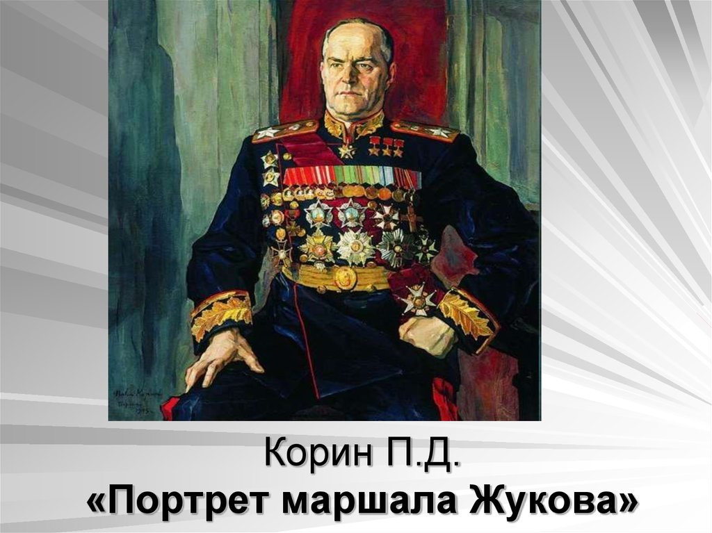 Корин П.Д. «Портрет маршала Жукова»