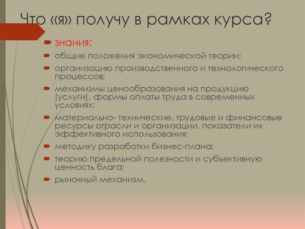 Что «я» получу в рамках курса?