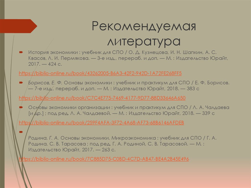 Рекомендуемая литература