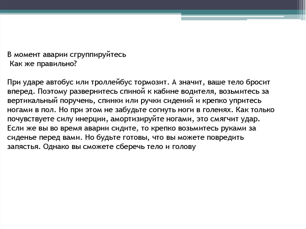 В момент аварии сгруппируйтесь Как же правильно? При ударе автобус или троллейбус тормозит. А значит, ваше тело бросит вперед.