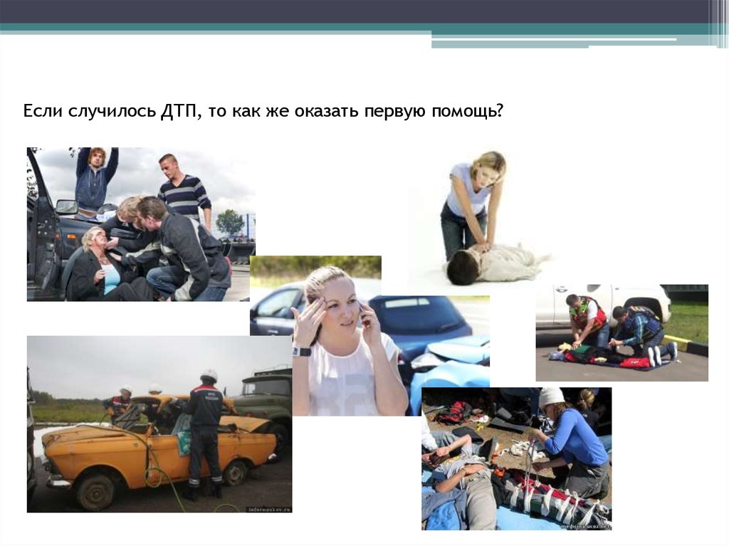 Если случилось ДТП, то как же оказать первую помощь?