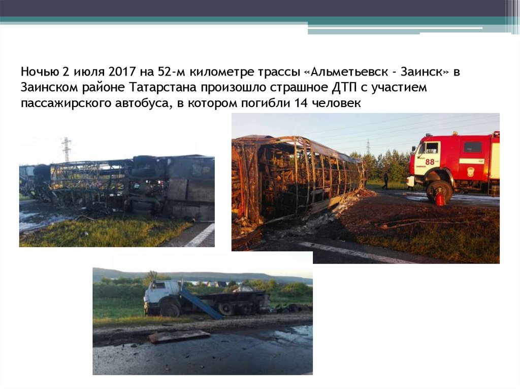 Ночью 2 июля 2017 на 52-м километре трассы «Альметьевск - Заинск» в Заинском районе Татарстана произошло страшное ДТП с
