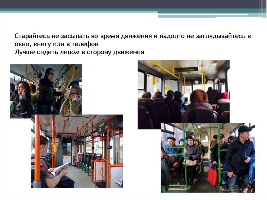 Старайтесь не засыпать во время движения и надолго не заглядывайтесь в окно, книгу или в телефон Лучше сидеть лицом в сторону