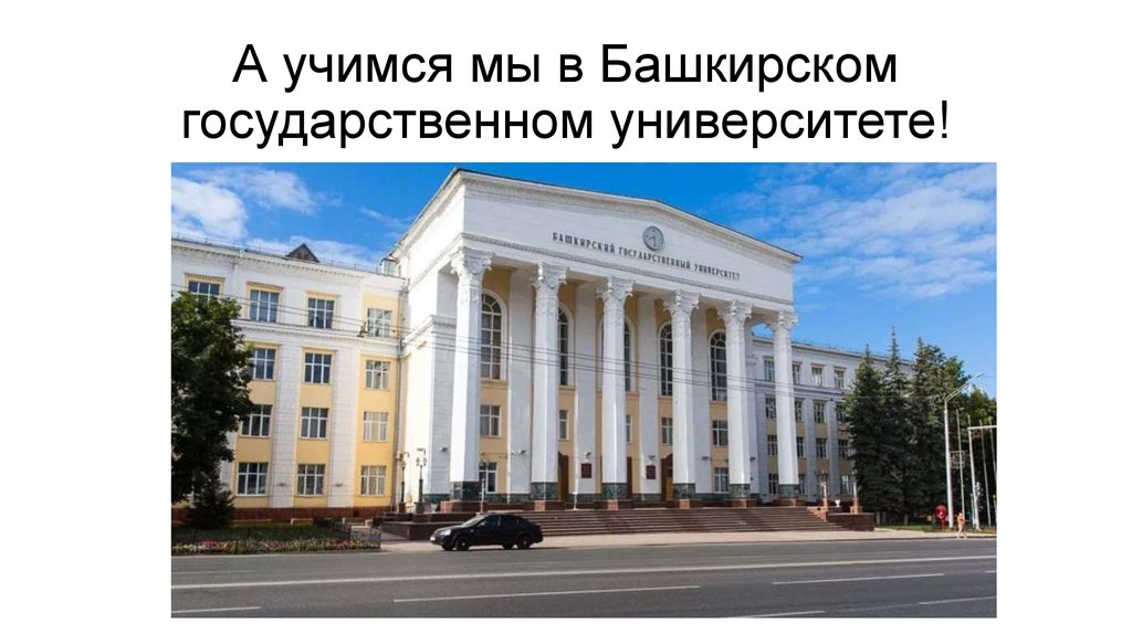 Бгму уфа презентация