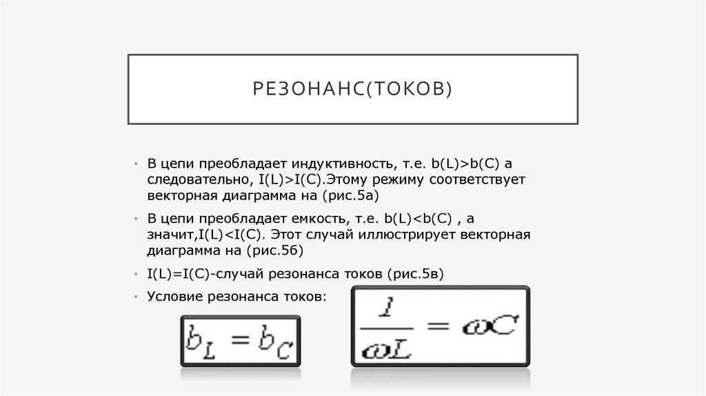 Презентация резонанс токов