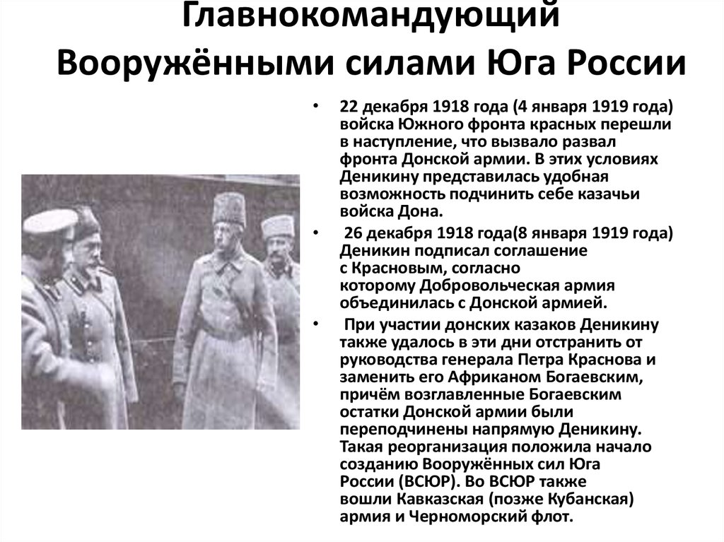 Главнокомандующий Вооружёнными силами Юга России