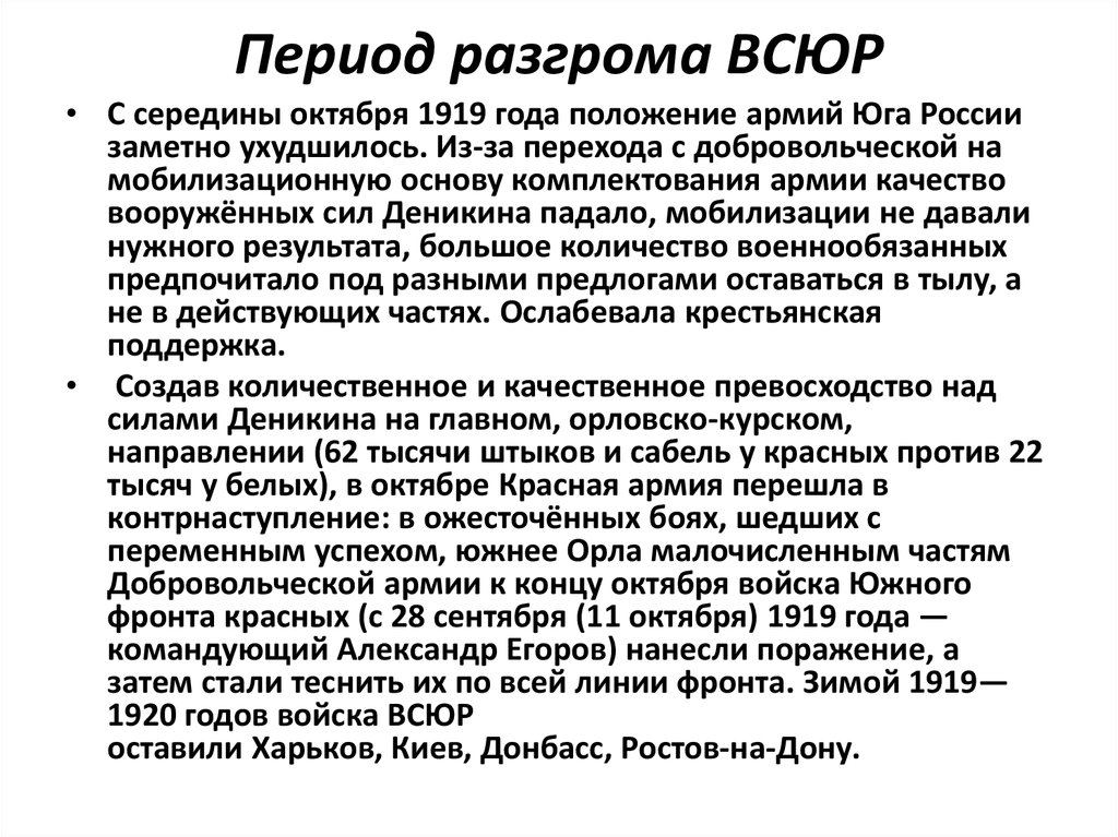 Период разгрома ВСЮР