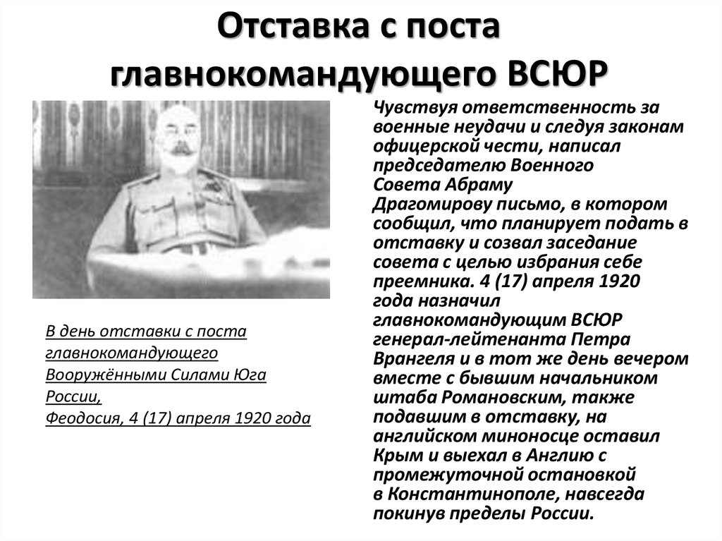 Отставка с поста главнокомандующего ВСЮР