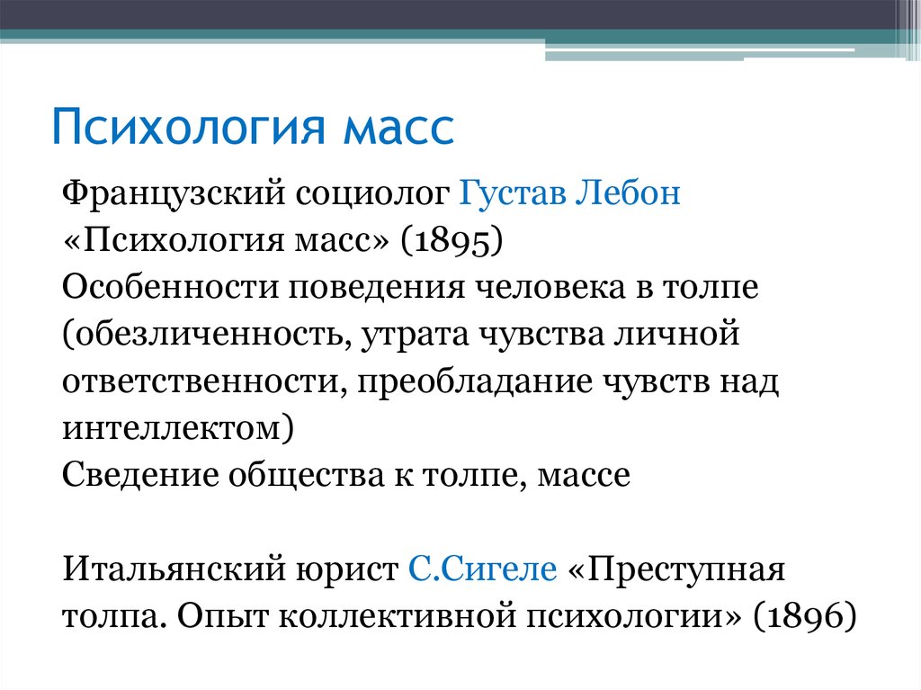 Масс тест. Психология масс это в психологии. Особенности теории психология масс. Психология масс с Сигеле г Лебон. Концепция психологии масс.