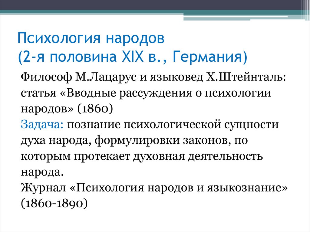 Психология народов. Психология народов Лацарус. Психология народов Лацаруса и Штейнталя. Психология народов шентайль. Психология народов и Языкознание Лацарус.