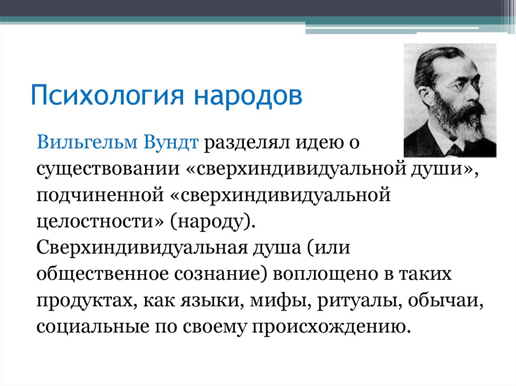 Этнопсихология изучает. Вильгельм Вундт психология народов. Вильгельм Вундт основные идеи. Психология народов Вундта. Экспериментальная психология Вильгельма Вундта.