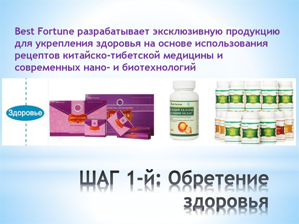 ШАГ 1-й: Обретение здоровья