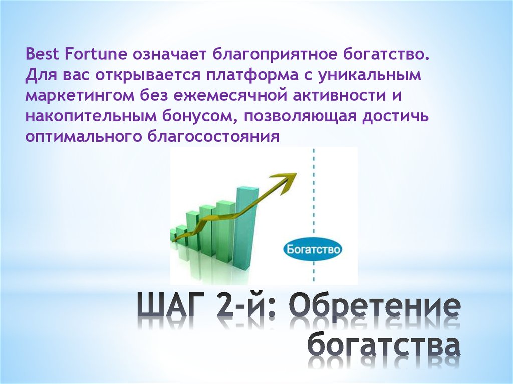 ШАГ 2-й: Обретение богатства