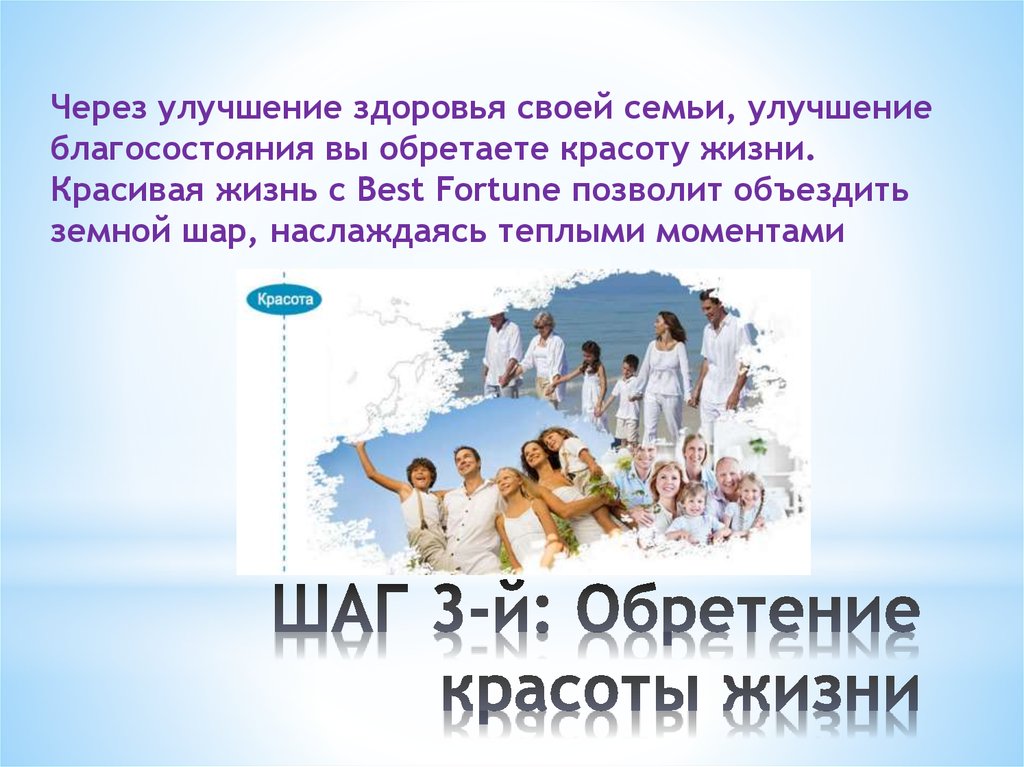 ШАГ 3-й: Обретение красоты жизни