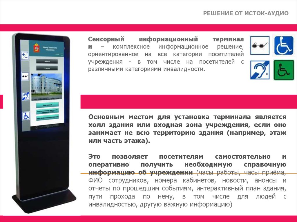 Терминал строка. Информационный терминал Istok 42 p с сенсорным экраном. Интерфейс информационного терминала. Мини информационный терминал. Терминал для презентации.