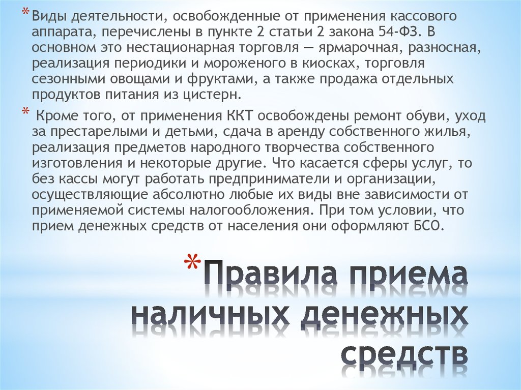 Правила приема наличных денежных средств