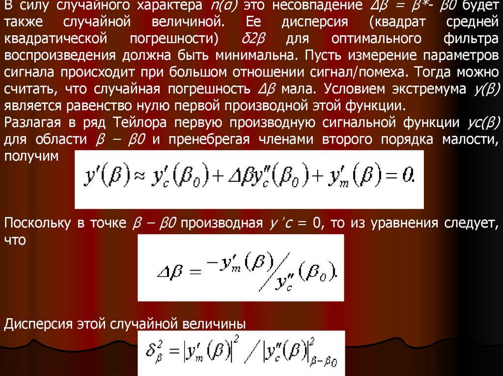 Случайный характер. Дисперсия квадрата случайной величины. Уравнение оптимального фильтра. Дисперсия без квадрата. Квадратическое уравнение.