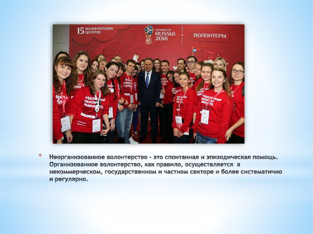 Неорганизованное волонтерство – это спонтанная и эпизодическая помощь. Организованное волонтерство, как правило, осуществляется