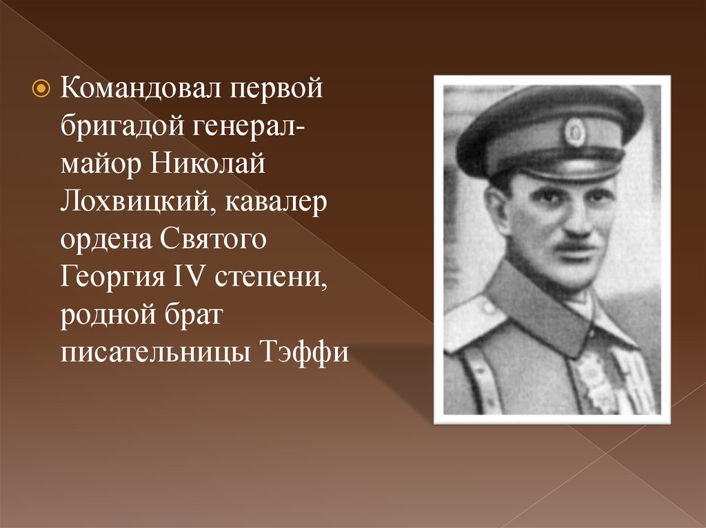 Командовать первый. Николай Лохвицкий. Никола́й Алекса́ндрович Ло́хвицкий. Генерал Николай Лохвицкий. Генерал Лохвицкий Николай Александрович.