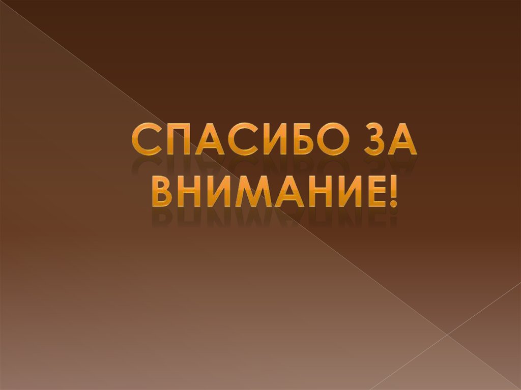 Спасибо за внимание для презентации великая отечественная война