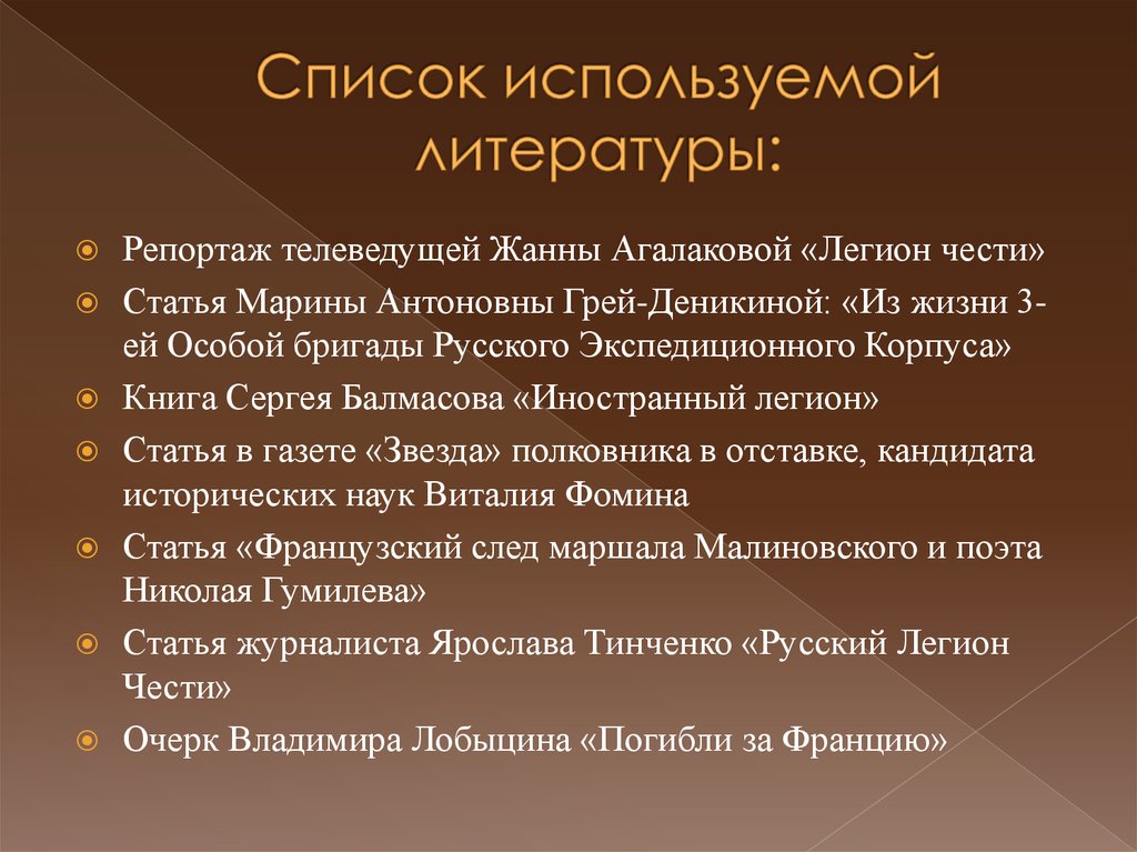 Честь статья. Фронтовой репортаж это в литературе. Кодекс чести легионера 8 артикль французский.