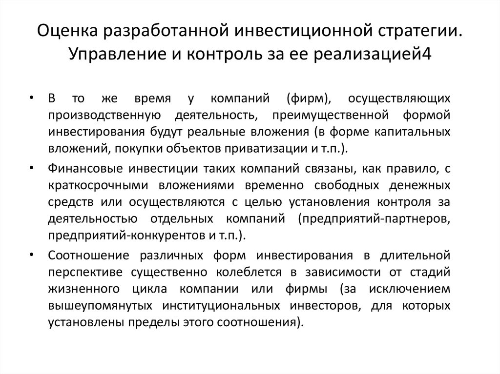 Инвестиционные показатели компании. Оценка стратегии организации. Инвестиционная стратегия предприятия. Показатели инвестиционной стратегии. Типы инвестирования в стратегическом менеджменте.