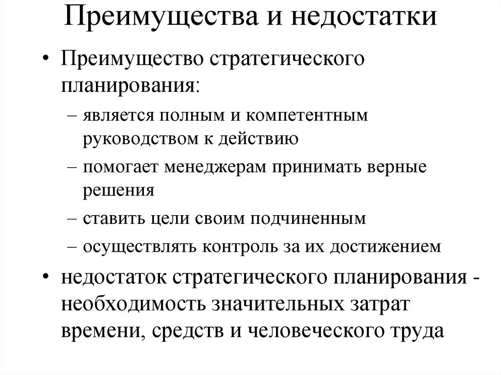 Сделать преимущество. Достоинства и недостатки стратегического планирования. Планирование преимущества и недостатки. Преимущества стратегического планирования. Минусы стратегического планирования.