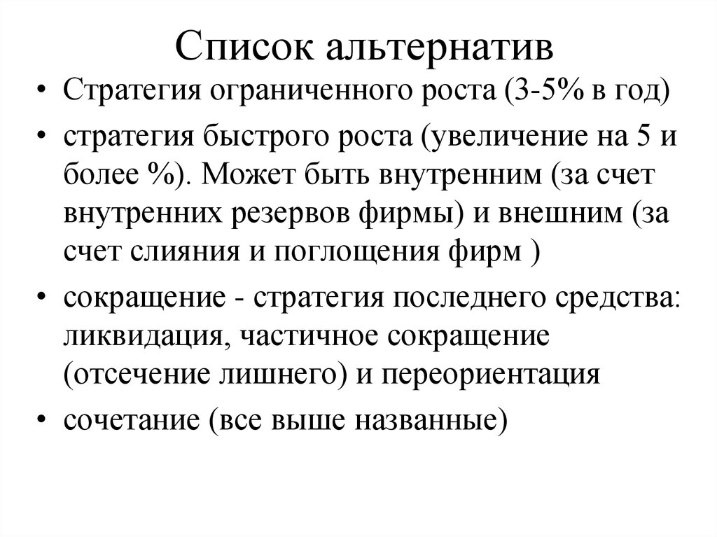 Может более. Стратегические альтернативы ограниченный рост. Стратегия ограниченного роста. Список стратегических альтернатив. Стратегия быстрого роста.