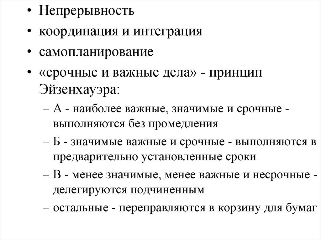 Непрерывность образования. Координация и интеграция. Принцип преемственности и непрерывности образования. Принцип интеграции и координации. Непрерывность в менеджменте.