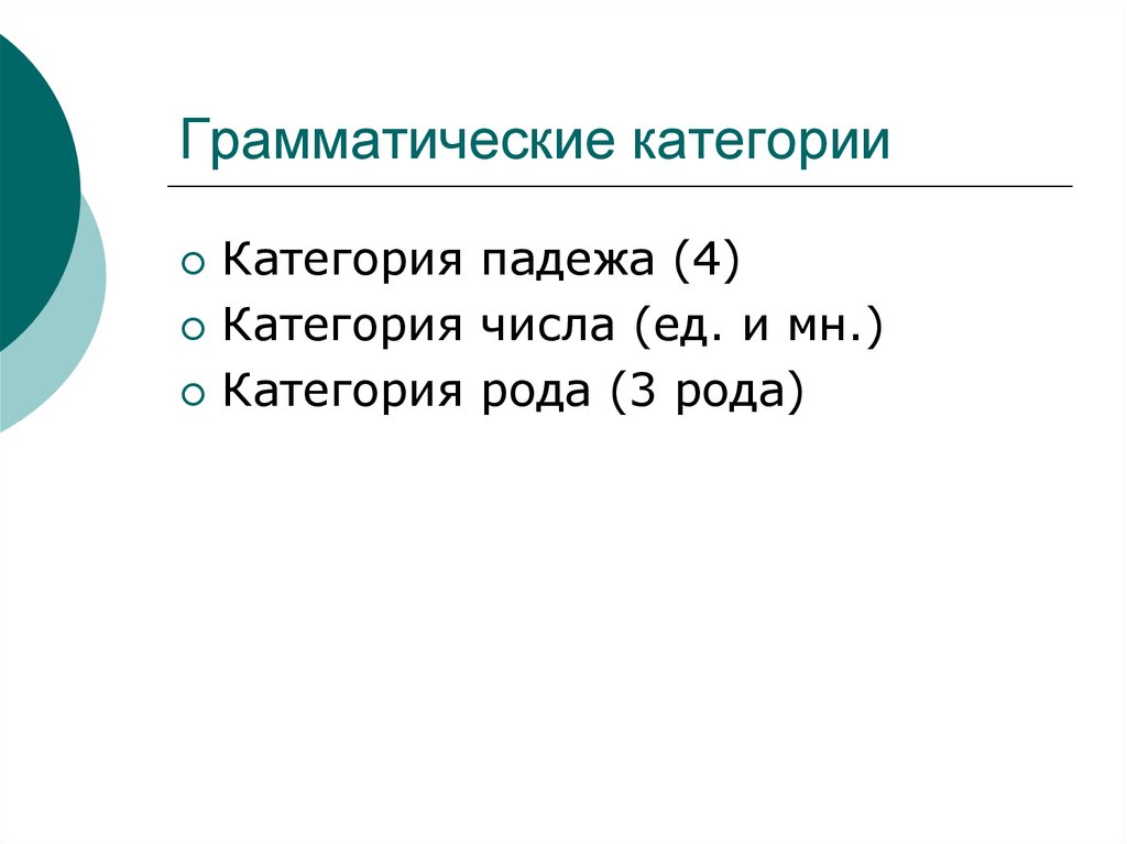 Грамматический род. Грамматическая категория падежа. Категории числа и падежа. Категория падежа ее грамматическое выражение. Категория мн III.