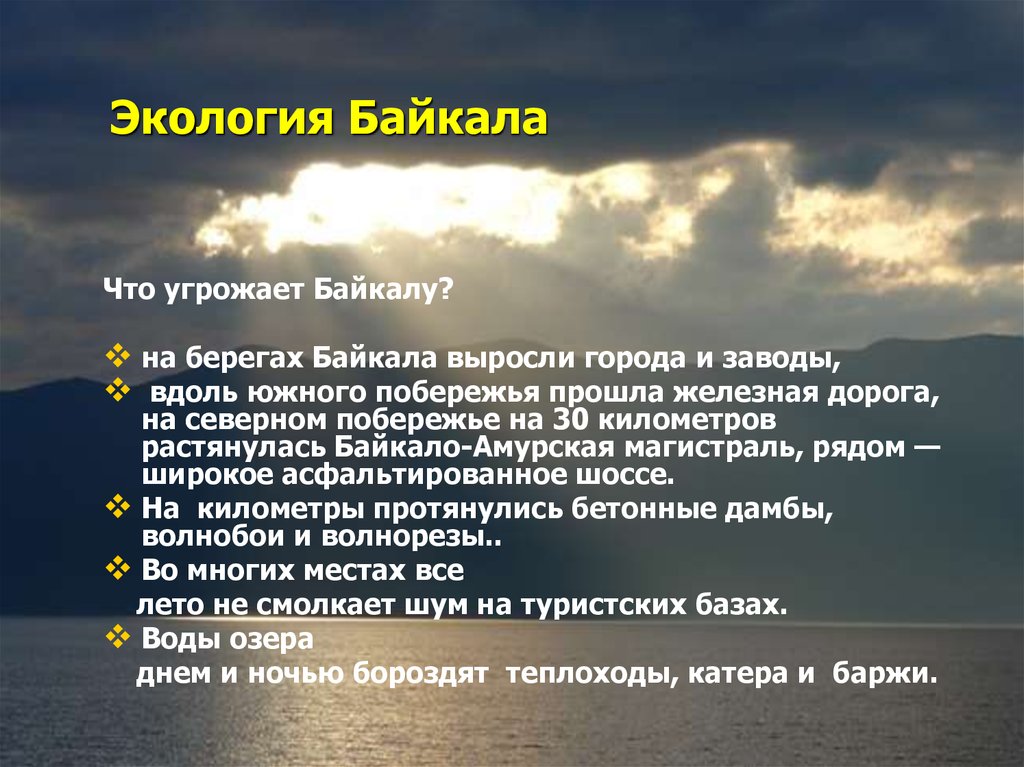 Экологические проблемы озера байкал презентация