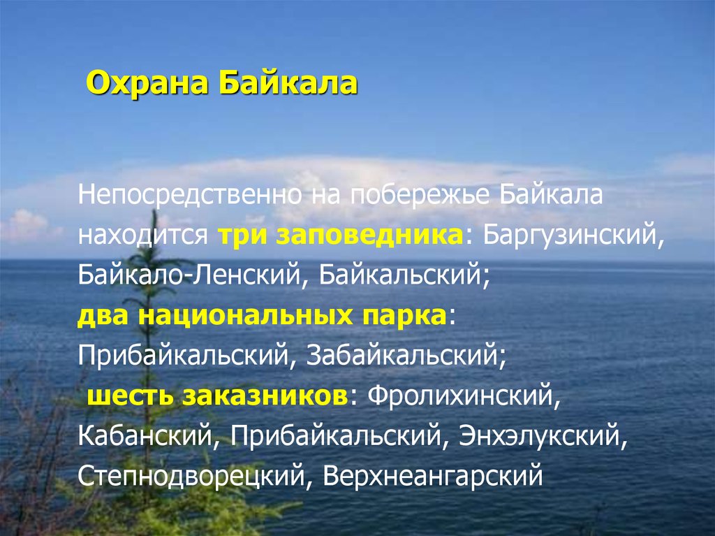 Как человек использует озера. Охрана озера Байкал. Меры по охране озера Байкал. Охрана озера Байкал кратко. Меры охраны Байкала.