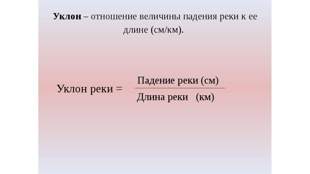 Падение и уклон. Падение и уклон реки. Презентация уклон реки. Падение и уклон реки презентация. Печора уклон.