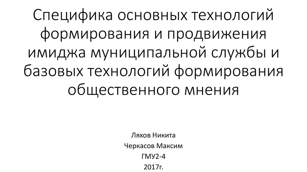 Базовые технологии формирования общественного мнения. Базисные технологии ключевые.