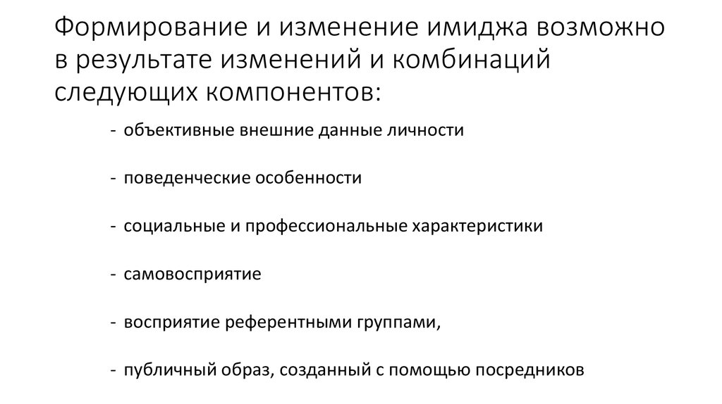 Следующий компонент. Объективный имидж это. Последовательность смены имиджа. Последовательность расчета имиджа муниципального образования. Социальный эффект изменение имиджа района.