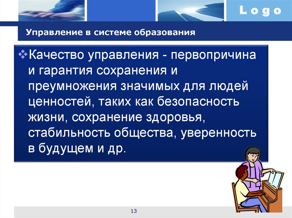 Сохранение гарантии. Управление качества человек. Качества управляющего человека. Сущность управления качеством образования на современном этапе.