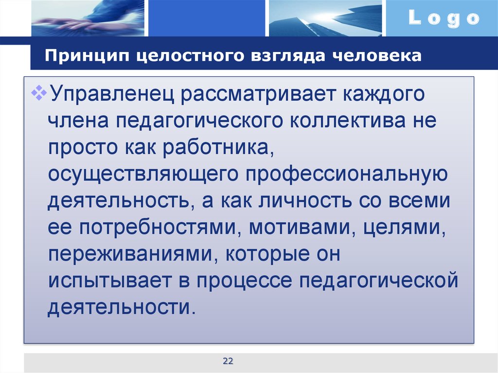 Принцип целостности. Принцип целостного взгляда человека. Кто является членом педагогического коллектива. Принцип целостного взгляда на человека пример. Сущность понятий «управленец» и «руководитель», 