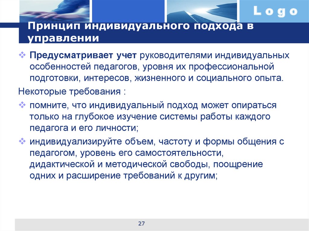 Индивидуальный принцип. Принцип обогащения работы педагога. Принцип индивидуального подхода. Требование индивидуального подхода. Принцип индивидуального подхода в управлении.