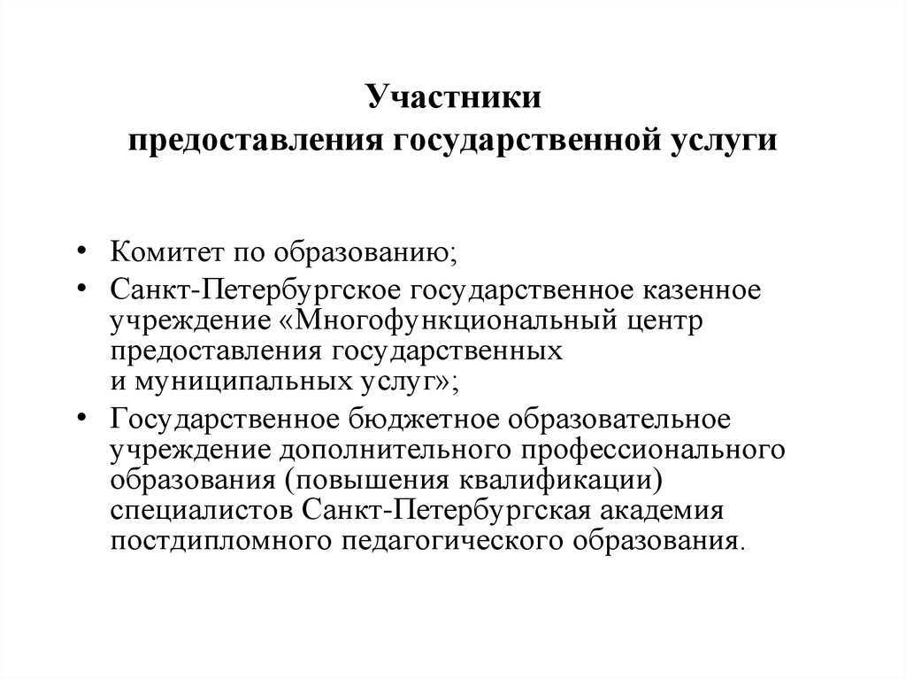 Участникам предоставляется. Участники предоставления государственной услуги это кто.