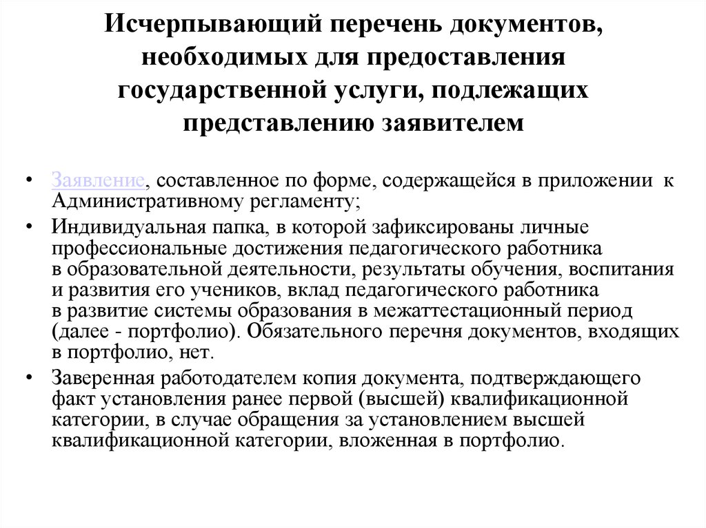 Услуги подлежащие. Исчерпывающий перечень документов, необходимых. О предоставлении перечня документов. Документы, необходимые для предоставления государственной услуги. Исчерпывающий перечень документов это.