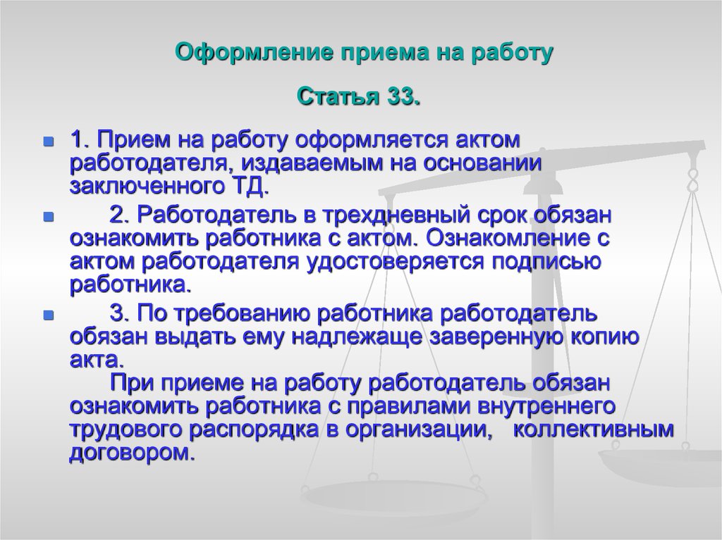 Работа статья. При устройстве на работу работник и работодатель заключают.