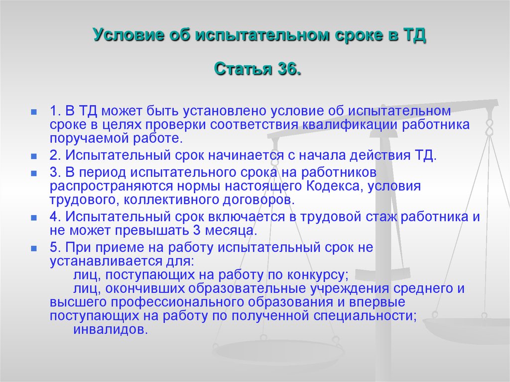 Испытательный срок тк. Условия испытательного срока. Испытательный срок при приеме на работу. Испытание при приеме на работу таблица. Особенности прохождения испытательного срока.