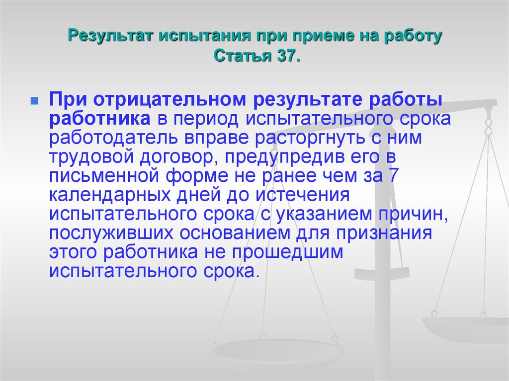 Испытание при приеме на работу. Результат испытания при приеме на работу. Испытание при приеме на работу результат испытания. Неудовлетворительный результат испытания при приеме на работу.