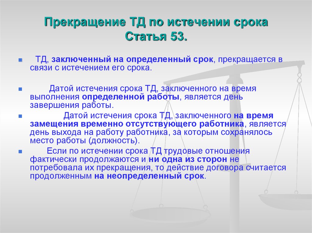 Дата ст. По истечении срока. Прекращение ТД по истечении срока. Истечение срока ТД статья. По истечении срока или по истечению.