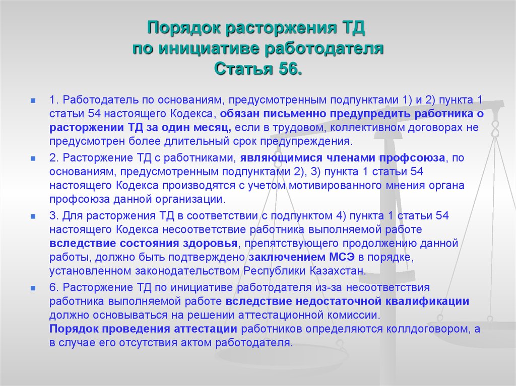 Трудовой кодекс рк. Порядок расторжения трудового договора по инициативе работодателя. Порядок расторжения ТД. 