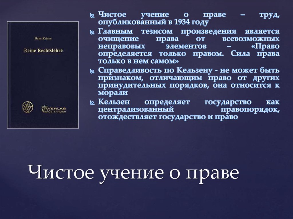 Современное учение о праве. Чистое учение о праве. Учения о праве. Чистое учение о праве Ганса Кельзена.