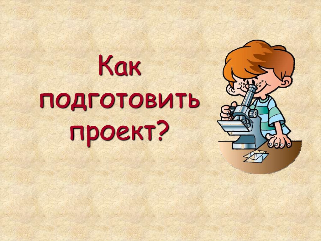 Тема подготовить. Проект подготовил. Как подготовиться к проекту. Как правильно подготовить проект. Подготовить презентацию проекта.